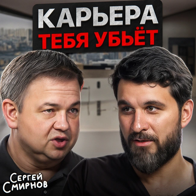 Карьера тебя убьет