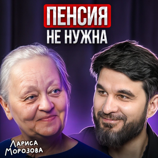 Пенсия не нужна