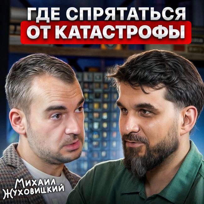 Где спрятаться от катастрофы