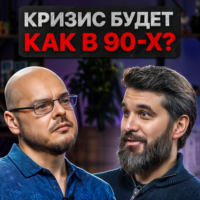 Кризис будет как в девяностых?