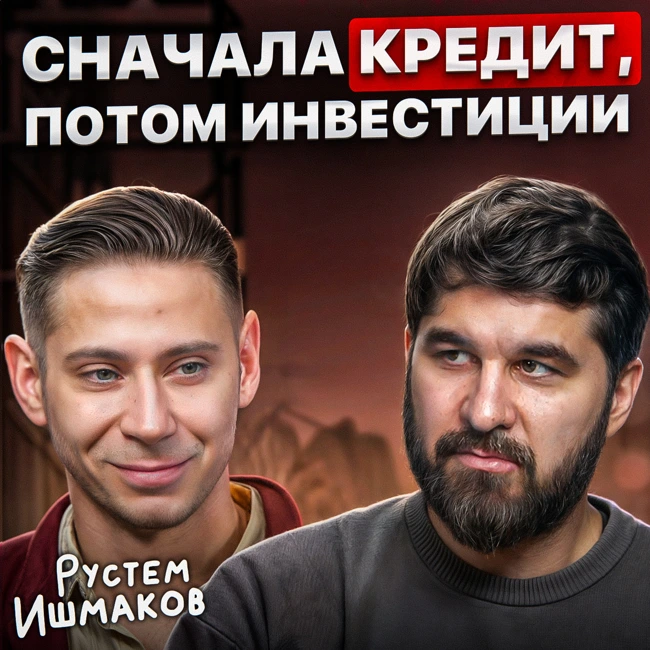 Сначала кредит, потом инвестиции