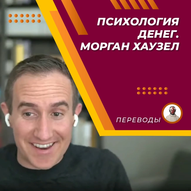 Психология денег. Морган Хаузел