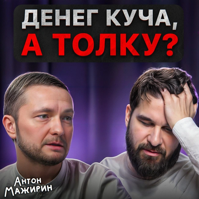 Денег куча, а толку?