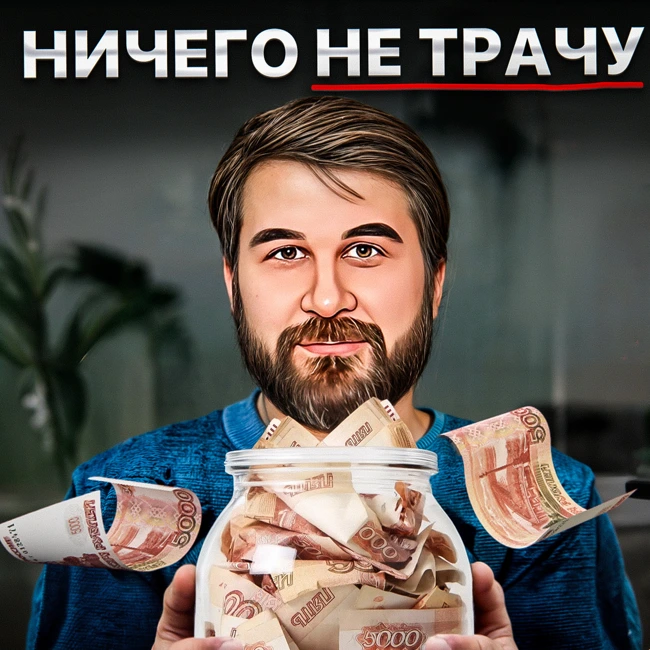 Ничего не трачу