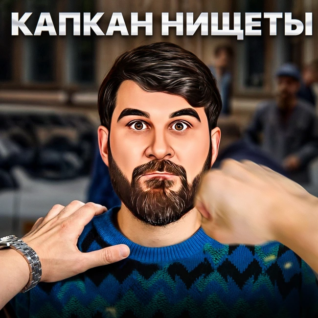 Капкан нищеты