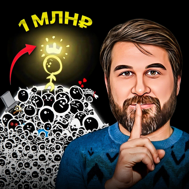 Накопи 1 миллион — и всё изменится