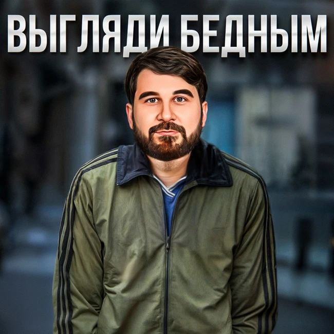 Выгляди бедным