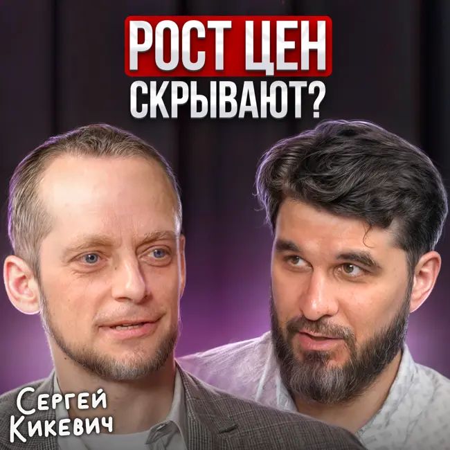 Рост цен скрывают?