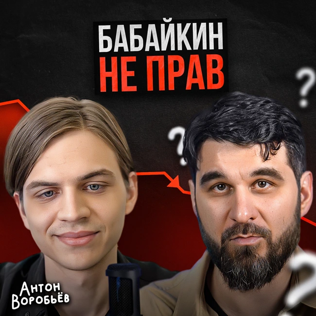 Бабайкин не прав
