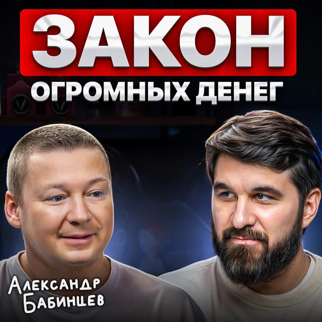 Закон огромных денег