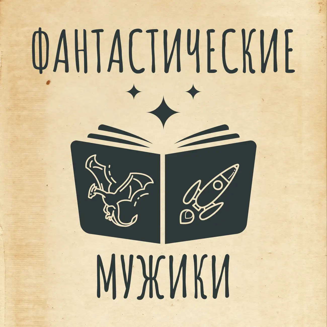 Саундстрим: Фантастические Мужики - слушать плейлист с аудиоподкастами  онлайн