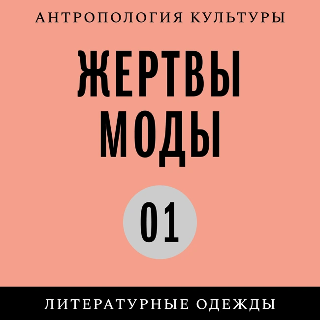 «Одежное сознание». Мода и модернизм у Вирджинии Вулф