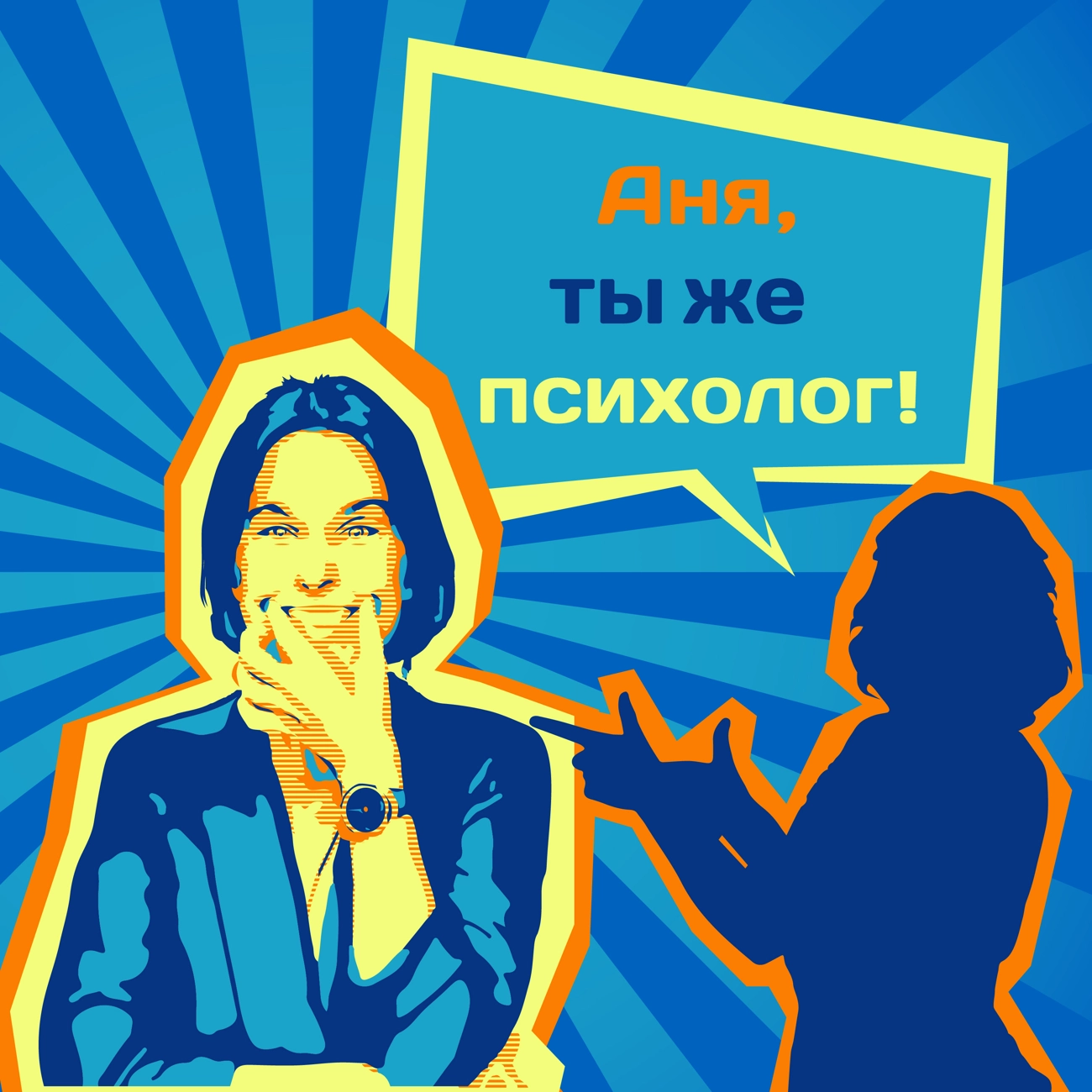 Аня, ты же психолог