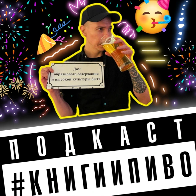 3 года подкасту #книгиипиво 🥳