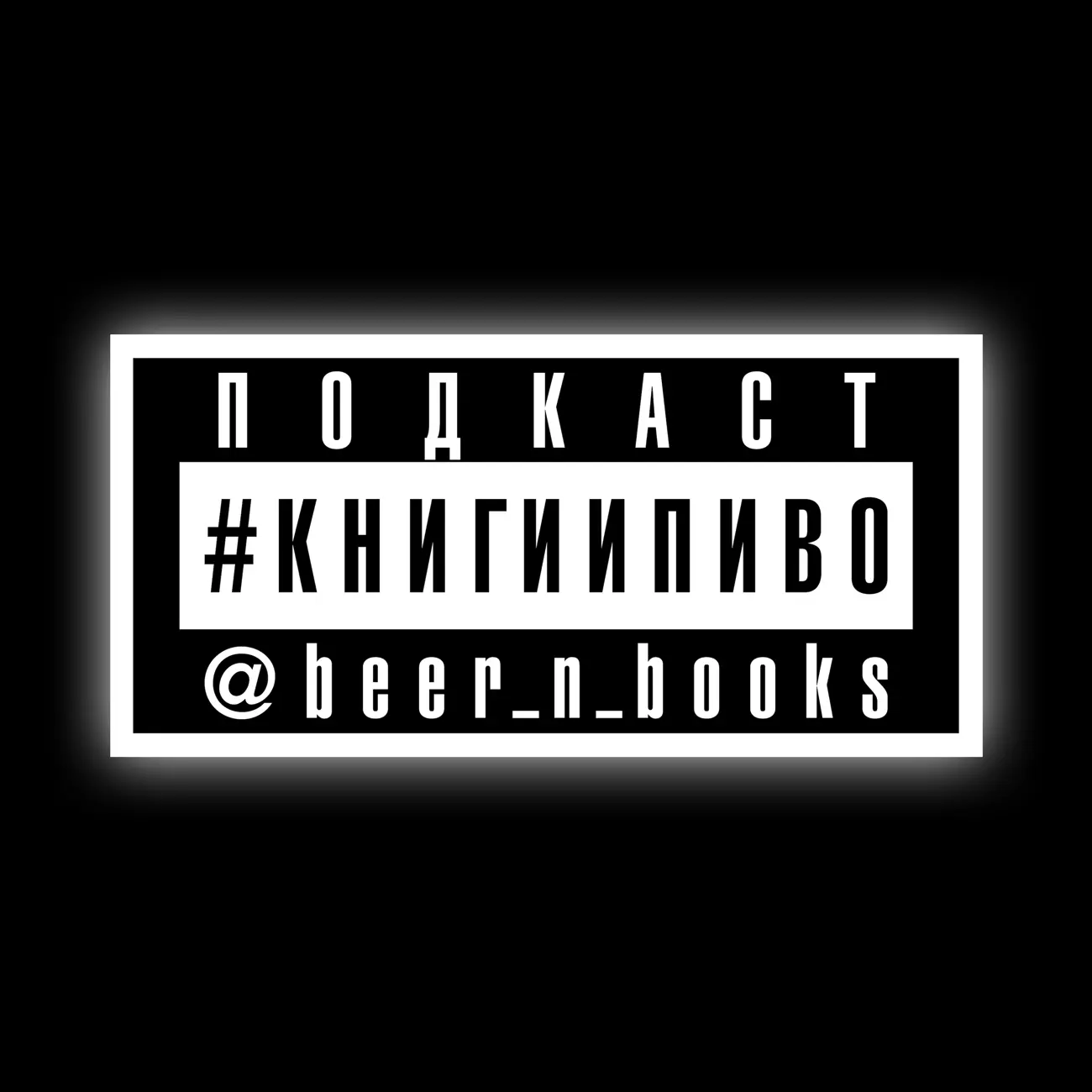 #книгиипиво (книги и пиво)