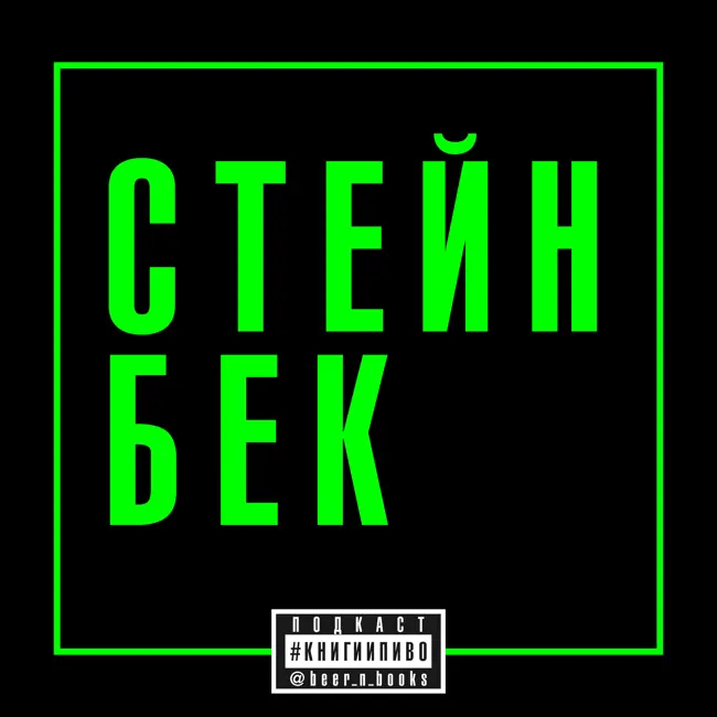 русский дневник Стейнбека