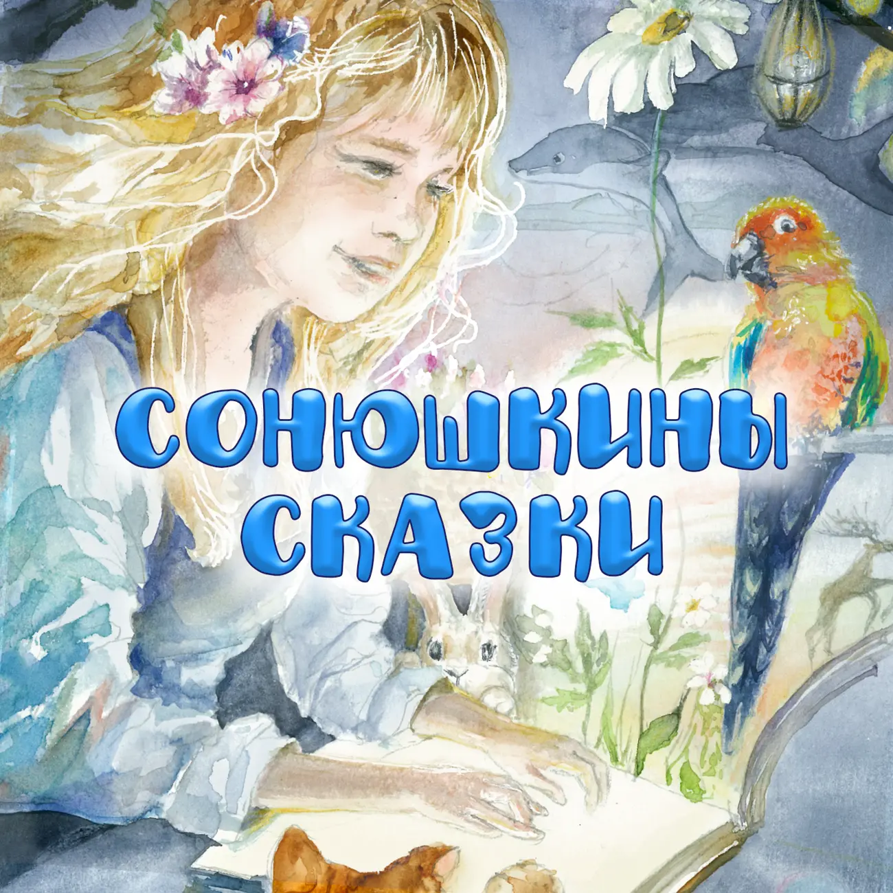 Сонюшкины сказки
