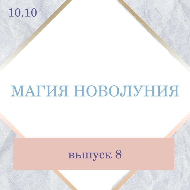 №8 Новолуние 16 октября, что делать и как быть? Давайте разберёмся