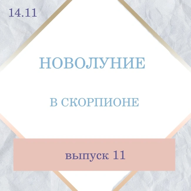 №11 Новолуние в Скорпионе.