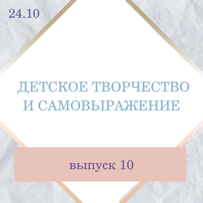 №10 Детское творчество и самовыражение. Что говорит натальная карта?