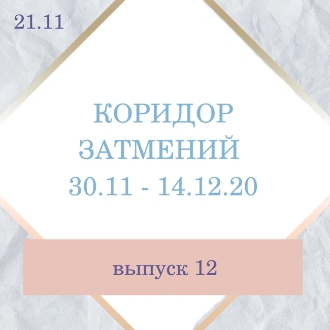 №12 Череда затмений