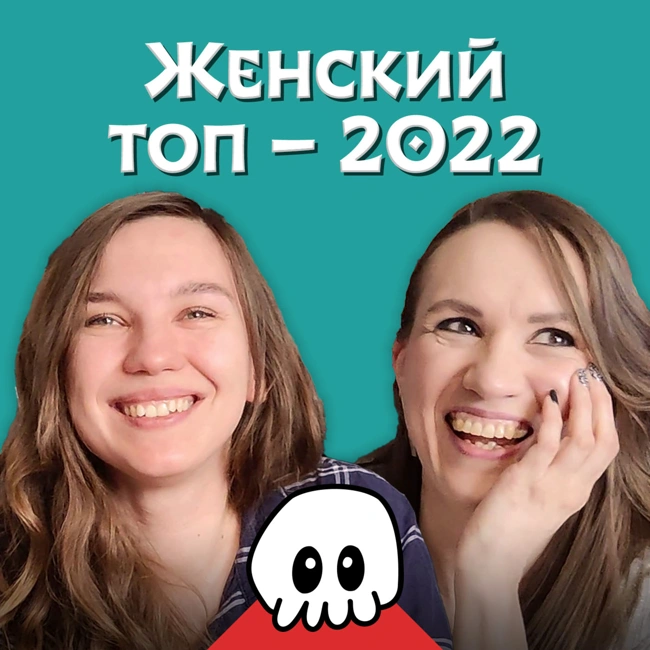 Женский топ настолок — 2022