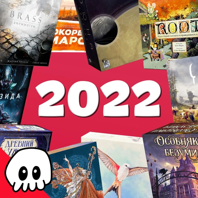 Народный топ настолок — 2022