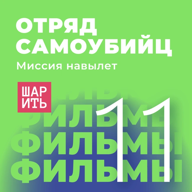 ШАРИТЬ В КИНО - "Отряд самоубийц" Джеймса Ганна