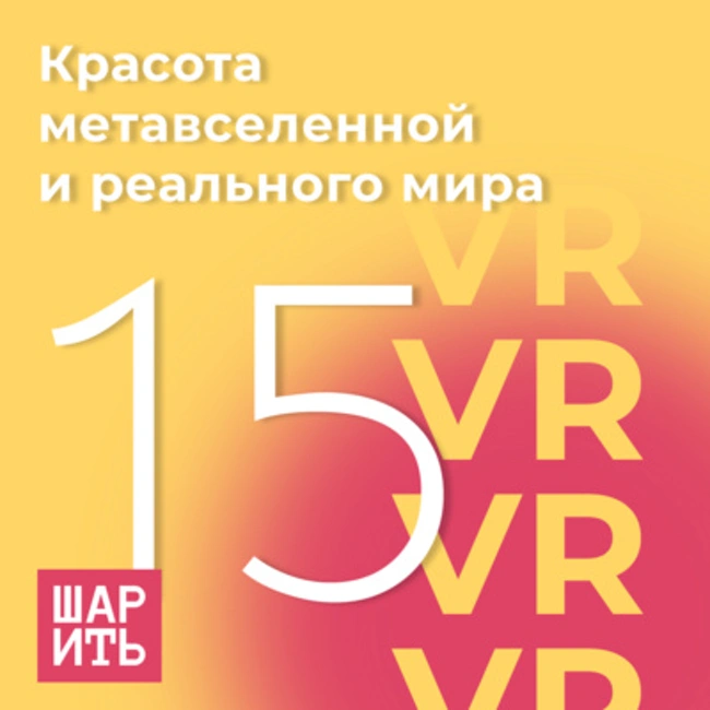 Красота метавселенной и реального мира