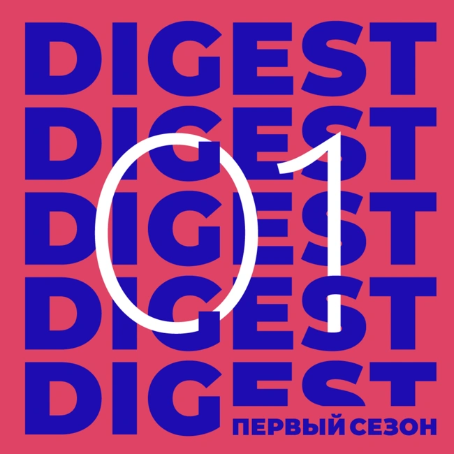 ДАЙДЖЕСТ 01 - Лучшие истории сезона