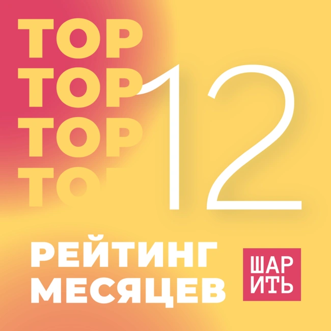 Топ-12 месяцев года или как мы провели это лето