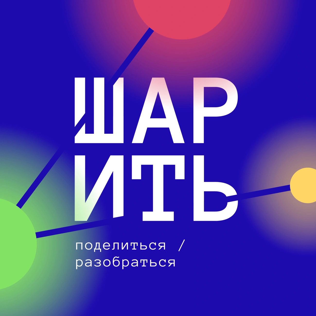 ШАРИТЬ