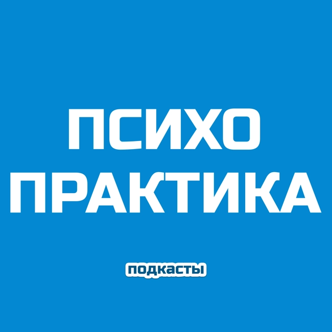 Запись онлайн эфира - Начало психопрактики