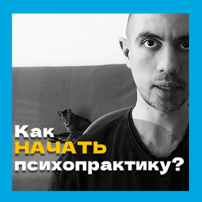 Как начать делать психопрактику?