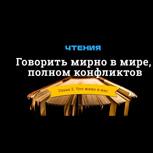 Говорить мирно в мире, полном конфликтов. Глава 2 — Что живо в нас. Чтения.