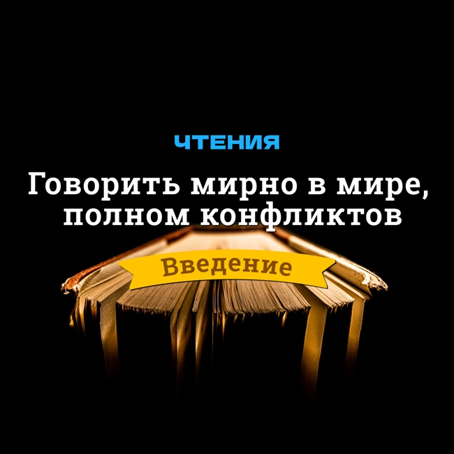Говорить мирно в мире, полном конфликтов — Введение. Чтения.