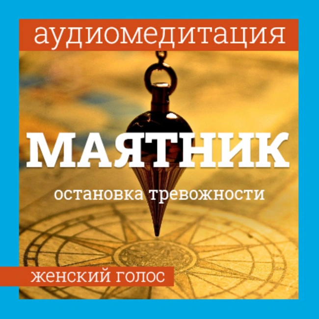 Аудиомедитация для снижения тревожности через метафору маятника. Женский голос.