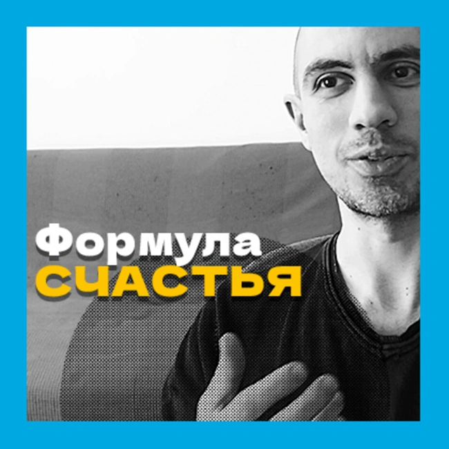 Формула счастья