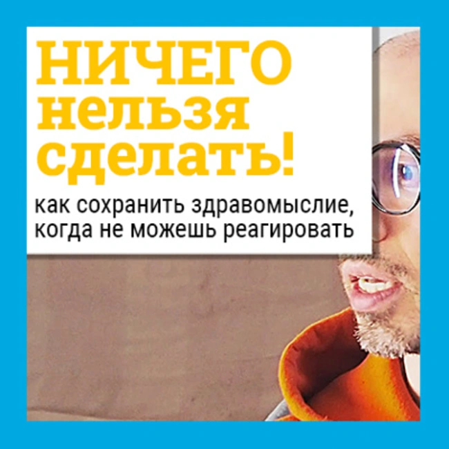 Психологические аспекты военного конфликта для обычных людей. Проблема 4: Ничего нельзя сделать.