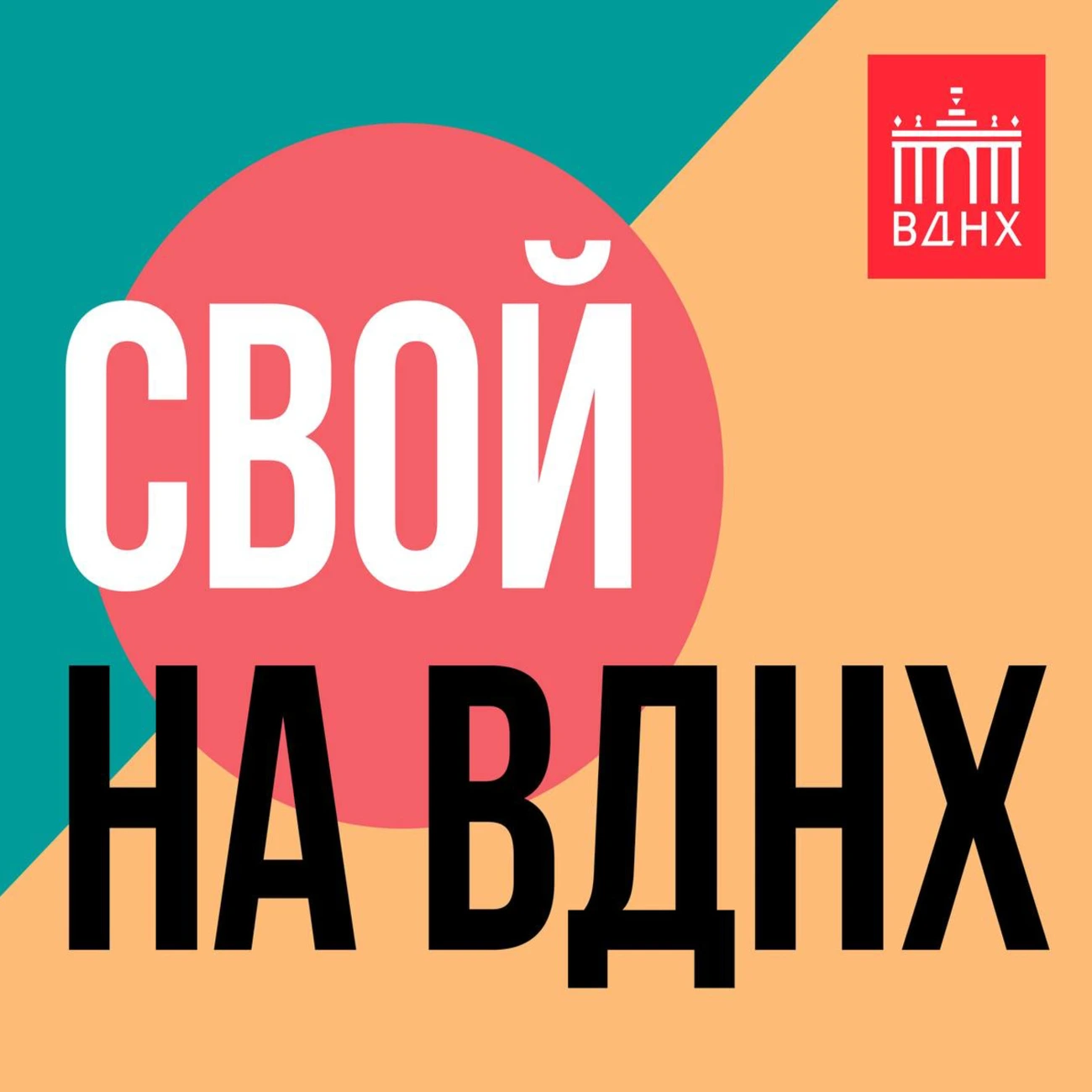 Свой на ВДНХ