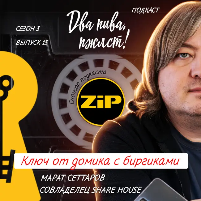 Марат Сеттаров. Ключ от домика с биргиками [18+]