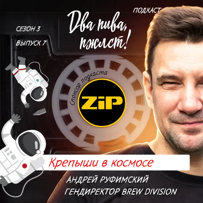 Андрей Руфимский. Крепыши в космосе [18+]