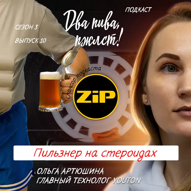 Ольга Артюшина. Пильзнер на стероидах [18+]