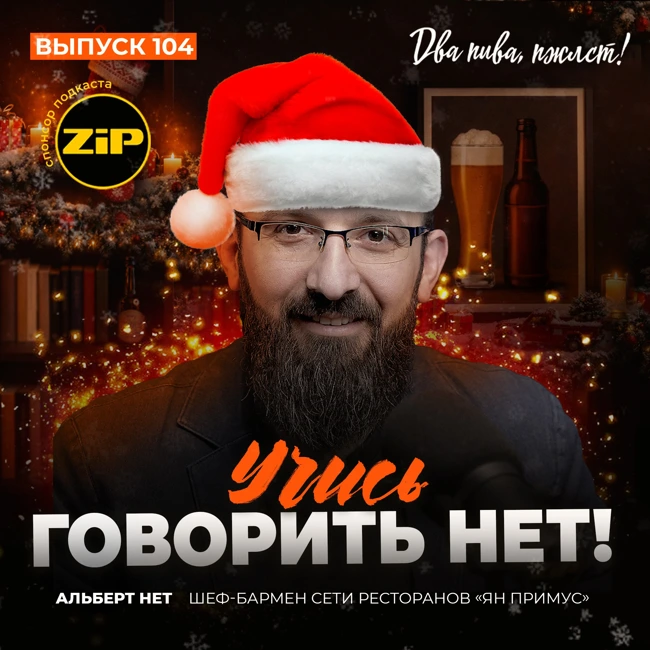 Альберт Нет. Учитесь говорить нет [18+]