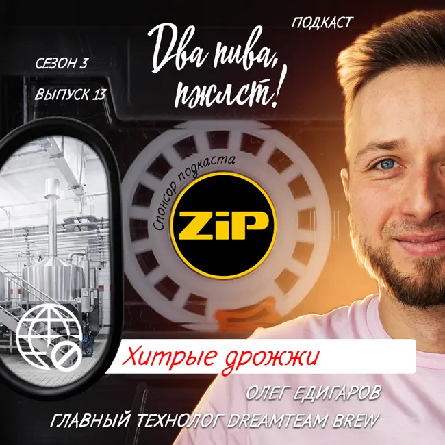 Олег Едигаров. Хитрые дрожжи [18+]