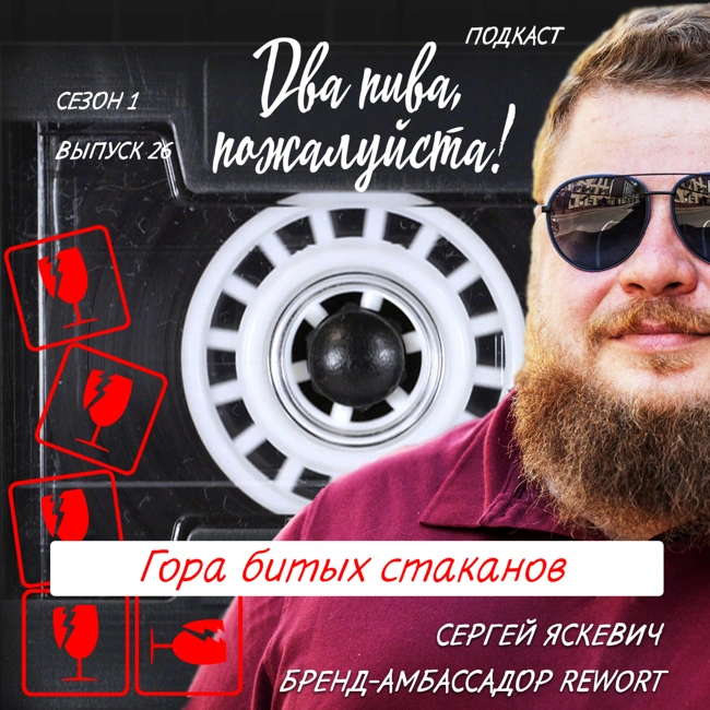 Сергей Яскевич. Гора битых стаканов [18+]