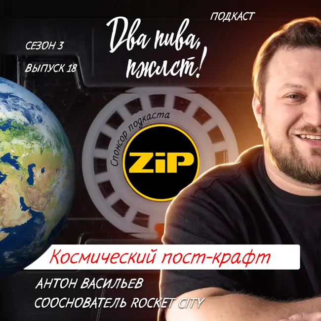 Антон Васильев. Космический пост-крафт [18+]