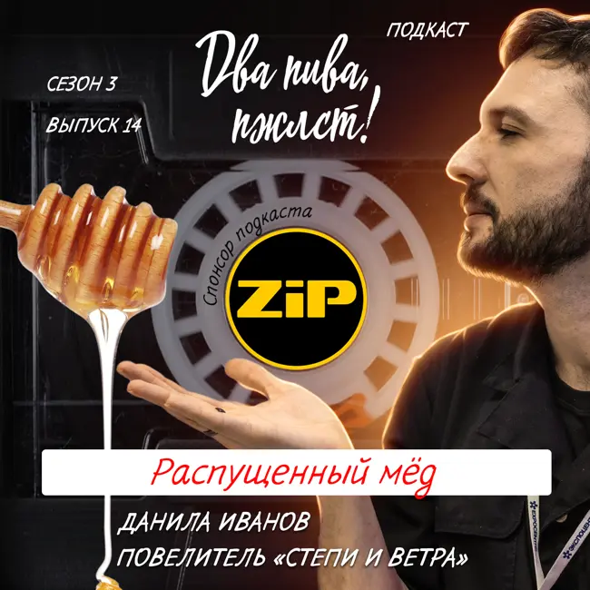 Данила Иванов. Распущенный мёд [18+]