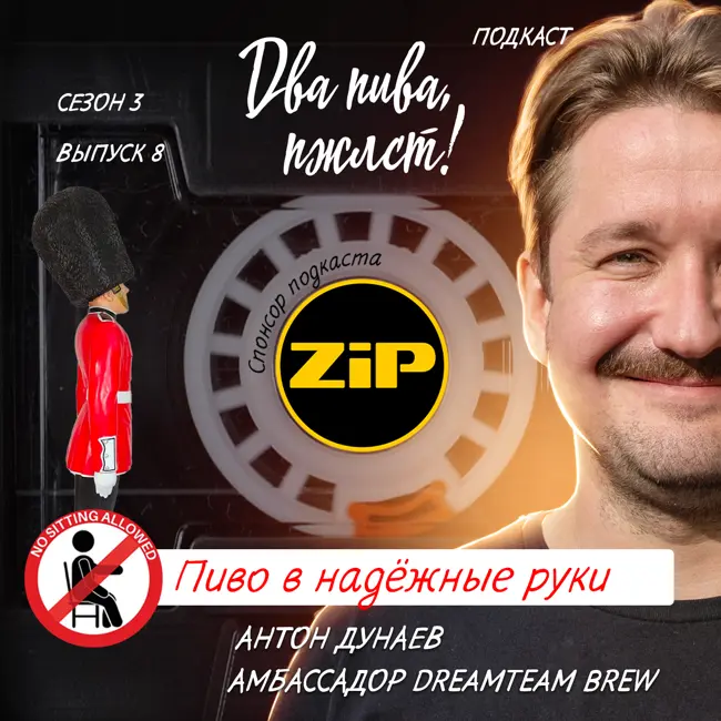 Антон Дунаев. Пиво в надёжные руки [18+]