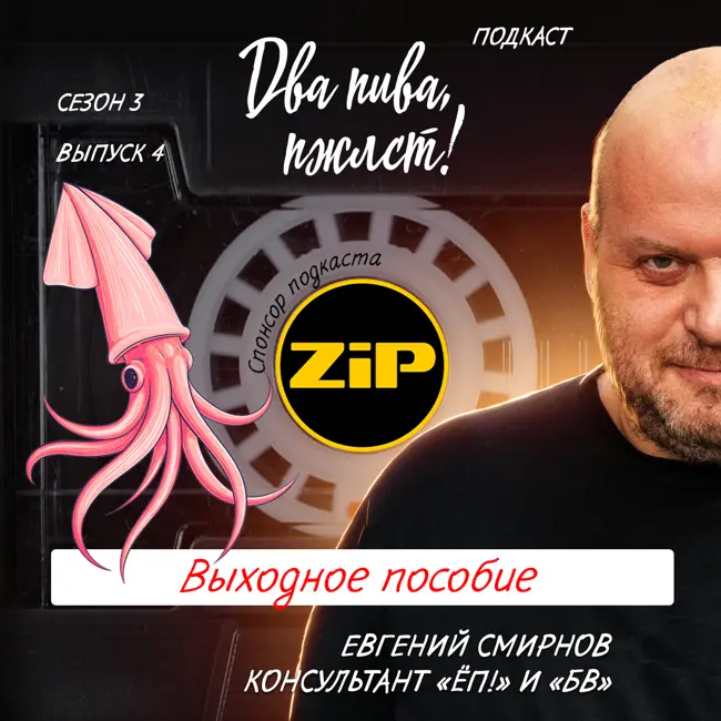 Евгений Смирнов. Выходное пособие [18+]
